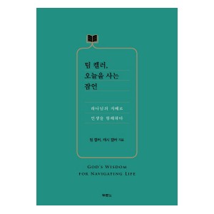 팀 켈러, 오늘을 사는 잠언-팀켈러
