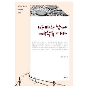 마태와 함께 예수를 따라-김기석