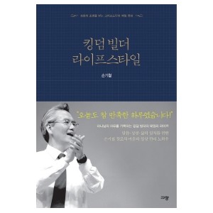 킹덤 빌더 라이프스타일-손기철
