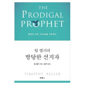 팀 켈러의 방탕한 선지자-팀켈러