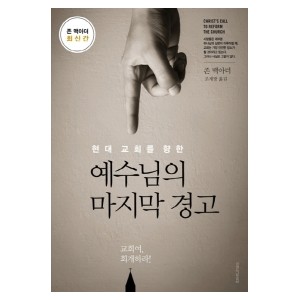 예수님의 마지막 경고-존 맥아더