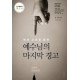  예수님의 마지막 경고