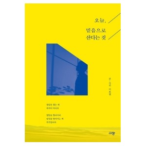 오늘, 믿음으로 산다는 것-이요셉
