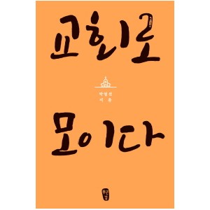 교회로 모이다-박영선