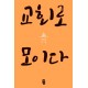 교회로 모이다