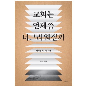 교회는 언제쯤 너그러워질까-김기대