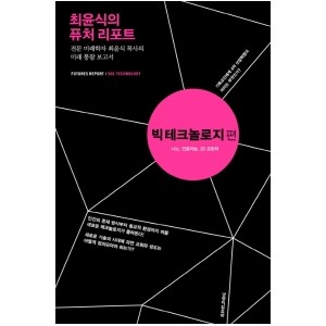 빅 테크놀로지-최윤식