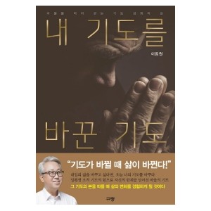내 기도를 바꾼 기도-이동원