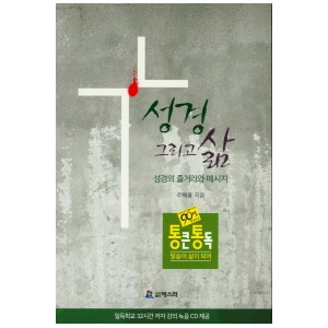 성경 그리고 삶-주해홍