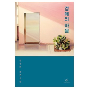 경애의 마음-김금희
