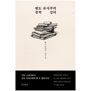 엔도 슈사쿠의 문학 강의