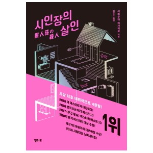 시인장의 살인