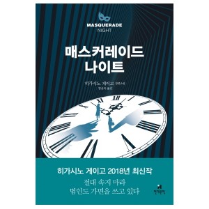 매스커레이드 나이트 히가시노 게이고 장편소설