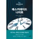 매스커레이드 나이트 히가시노 게이고 장편소설