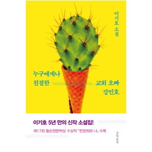 누구에게나 친절한 교회 오빠 강민호 이기호 소설
