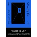 살인의 문. 1 -히가시노 게이고 양장본