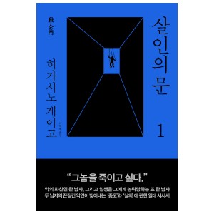 살인의 문. 1 -히가시노 게이고 양장본