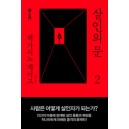 살인의 문 2-히가시노 게이고(양장본)