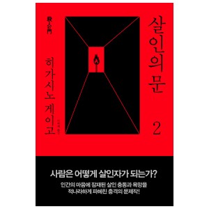 살인의 문 2-히가시노 게이고(양장본)