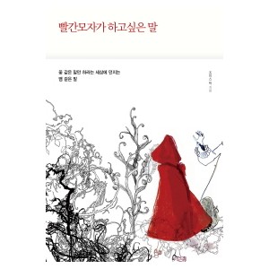 빨간 모자가 하고 싶은 말 꽃 같은 말만 하라는 세상에 던지는 뱀 같은 말