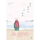 같이 걸어도 나 혼자-데라치 하루나