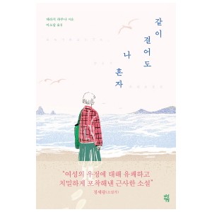 같이 걸어도 나 혼자-데라치 하루나
