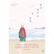 같이 걸어도 나 혼자-데라치 하루나