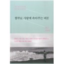 함부로 사랑에 속아주는 버릇 류근 산문집 | 아픈 것은 더 아프게, 슬픈 것은 더 슬프게