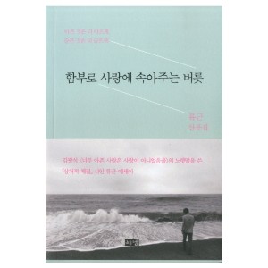 함부로 사랑에 속아주는 버릇 류근 산문집 | 아픈 것은 더 아프게, 슬픈 것은 더 슬프게
