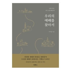 우리의 예배를 찾아서-안덕원
