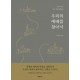 우리의 예배를 찾아서