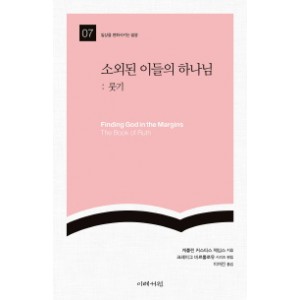 소외된 이들의 하나님: 룻기-캐롤린 커스티스 제임스
