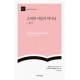 소외된 이들의 하나님: 룻기