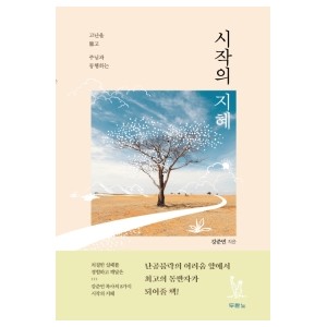 시작의 지혜-강준민
