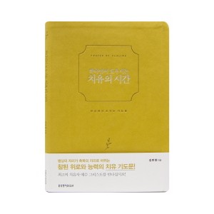 하나님이 도우시는 치유의 시간-김민정