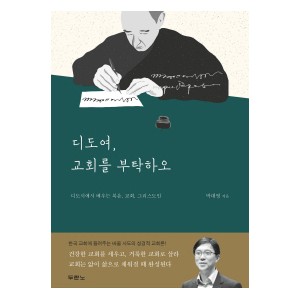 디도여, 교회를 부탁하오-박대영