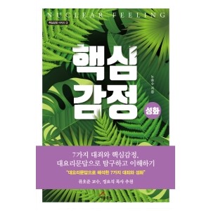 핵심감정 성화-노승수