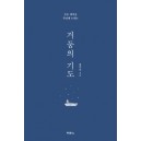 거둠의 기도