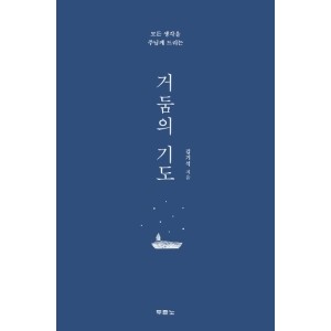 거둠의 기도-김기석