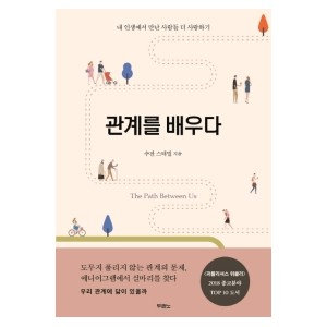 관계를 배우다-수잔 스테빌