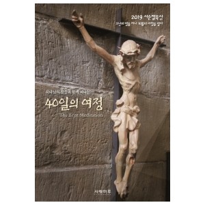 하나님의 말씀과 떠나는 40일의 여정