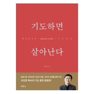 기도하면 살아난다-이인호