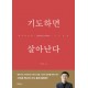 기도하면 살아난다