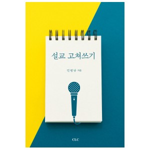 설교 고쳐쓰기-민병남