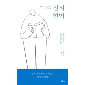 신의 언어-이상준