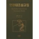 한영대조설교집