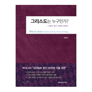 그리스도는 누구인가?-김동건 