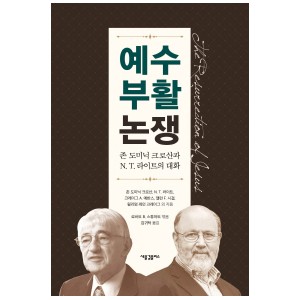 예수 부활 논쟁-존 도미닉 크로산  , N. T. 라이트, 크레이그 A. 에반스, 앨런 F. 시걸, 윌리엄 레인 크레이그, 로버트 B. 스튜어트 