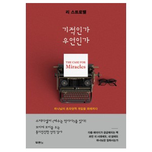 기적인가 우연인가-리 스트로벨