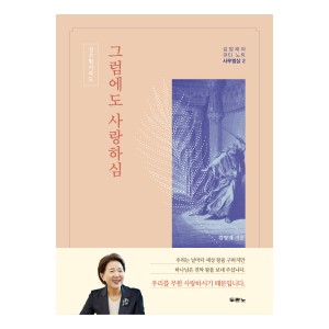 그럼에도 사랑하심-김양재